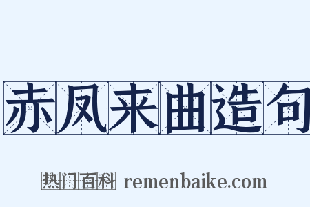 赤凤来曲造句是什么意思的图片